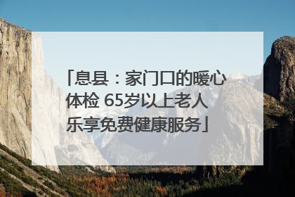 息县：家门口的暖心体检 65岁以上老人乐享免费健康服务