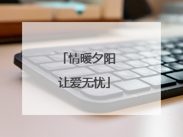 情暖夕阳 让爱无忧