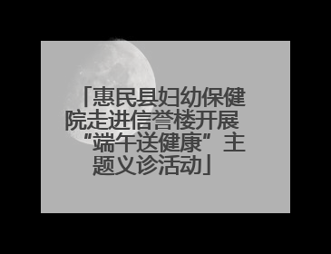 惠民县妇幼保健院走进信誉楼开展“端午送健康”主题义诊活动