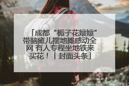 成都“栀子花孃孃”带脑瘫儿摆地摊感动全网 有人专程坐地铁来买花！丨封面头条