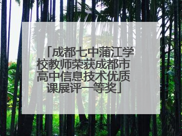 成都七中蒲江学校教师荣获成都市高中信息技术优质课展评一等奖