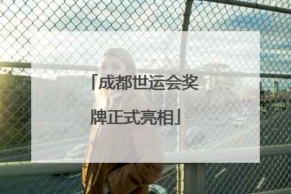 成都世运会奖牌正式亮相