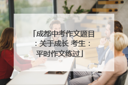 成都中考作文题目：关于成长 考生：平时作文练过