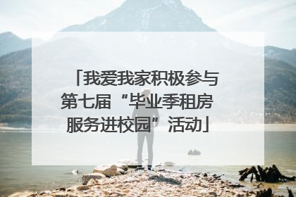 我爱我家积极参与第七届“毕业季租房服务进校园”活动