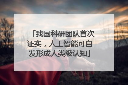 我国科研团队首次证实，人工智能可自发形成人类级认知