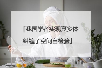 我国学者实现真多体纠缠子空间自检验