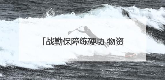 战勤保障练硬功 物资装卸砺精兵——开阳县人武部组织支援队伍开展物资装卸专业训练