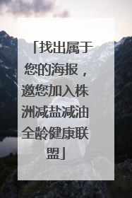 找出属于您的海报，邀您加入株洲减盐减油全龄健康联盟