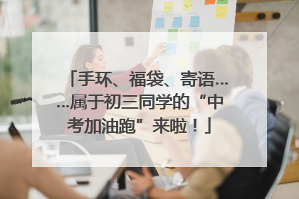 手环、福袋、寄语……属于初三同学的“中考加油跑”来啦！