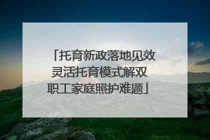 托育新政落地见效 灵活托育模式解双职工家庭照护难题