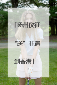 扬州仪征“送”非遗到香港