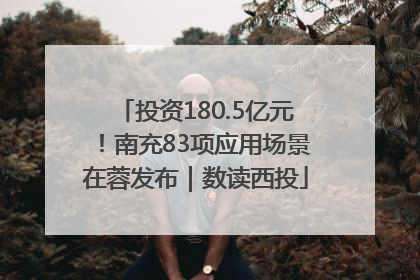 投资180.5亿元！南充83项应用场景在蓉发布｜数读西投