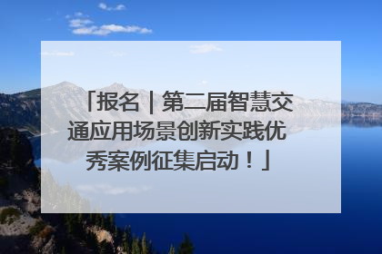 报名｜第二届智慧交通应用场景创新实践优秀案例征集启动！