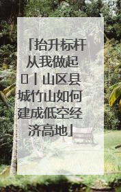 抬升标杆 从我做起⑭丨山区县城竹山如何建成低空经济高地
