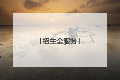 招生全服务