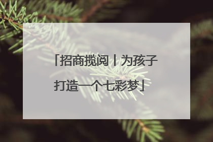 招商揽阅丨为孩子打造一个七彩梦