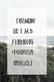 权威解读丨从5月数据看中国经济增长点