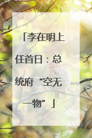 李在明上任首日：总统府“空无一物”