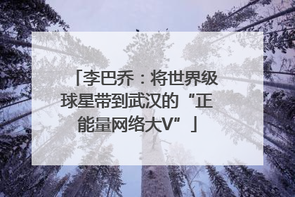 李巴乔：将世界级球星带到武汉的“正能量网络大V”