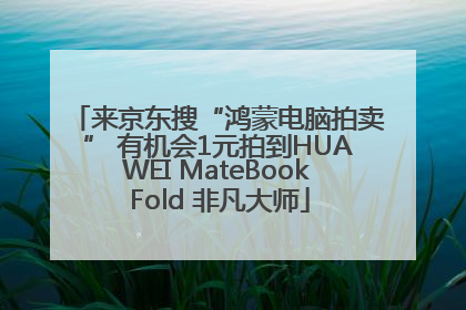 来京东搜“鸿蒙电脑拍卖” 有机会1元拍到HUAWEI MateBook Fold 非凡大师