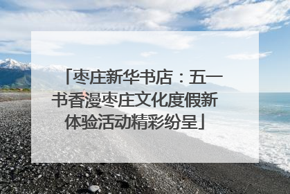 枣庄新华书店：五一书香漫枣庄文化度假新体验活动精彩纷呈