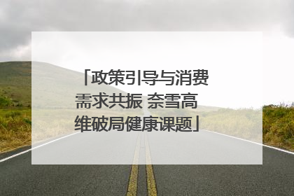 政策引导与消费需求共振 奈雪高维破局健康课题