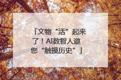 文物“活”起来了！AI数智人邀您“触摸历史”