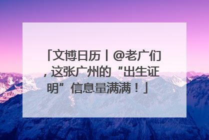 文博日历丨@老广们，这张广州的“出生证明”信息量满满！