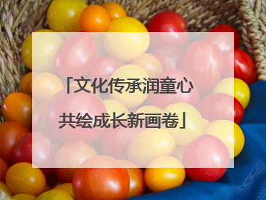 文化传承润童心 共绘成长新画卷