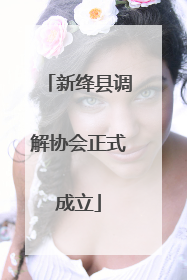 新绛县调解协会正式成立