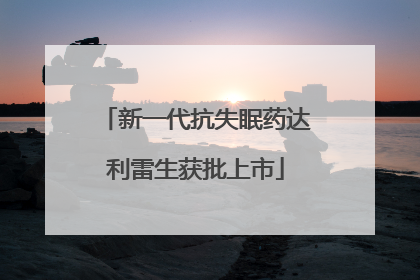 新一代抗失眠药达利雷生获批上市