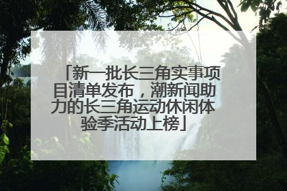 新一批长三角实事项目清单发布，潮新闻助力的长三角运动休闲体验季活动上榜