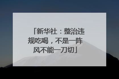 新华社：整治违规吃喝，不是一阵风不能一刀切