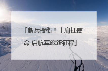 新兵授衔！丨肩扛使命 启航军旅新征程