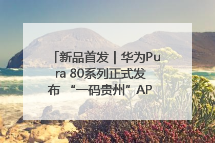 新品首发｜华为Pura 80系列正式发布 “一码贵州”APP抢先开售！