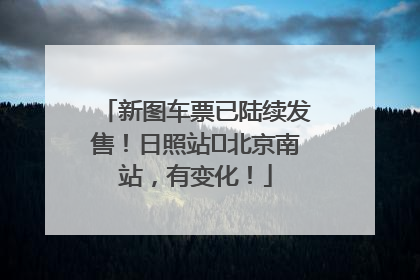 新图车票已陆续发售！日照站⇌北京南站，有变化！