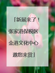 新展来了！张家港保税区金港文化中心邀您来赏