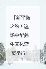 新平衡之约！这场中华养生文化盛宴举行