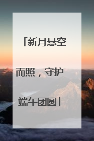 新月悬空而照，守护端午团圆