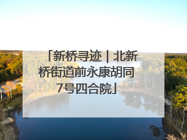 新桥寻迹｜北新桥街道前永康胡同7号四合院