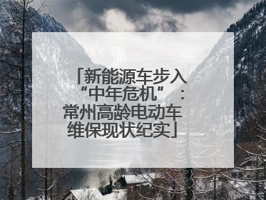 新能源车步入“中年危机”：常州高龄电动车维保现状纪实