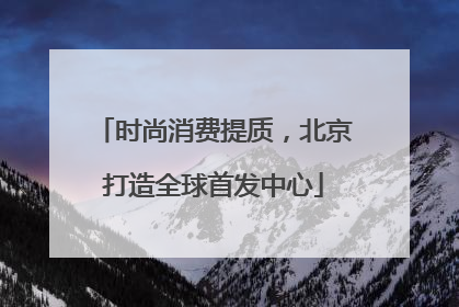 时尚消费提质，北京打造全球首发中心