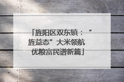 旌阳区双东镇：“旌益态”大米领航 优粮富民谱新篇