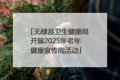 无棣县卫生健康局开展2025年老年健康宣传周活动