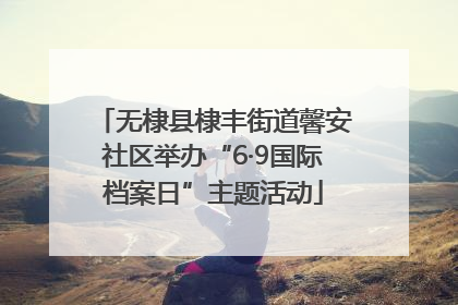 无棣县棣丰街道馨安社区举办“6·9国际档案日”主题活动