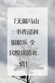 无锡马山：书香浸润银龄乐 全民悦读适老情