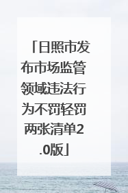 日照市发布市场监管领域违法行为不罚轻罚两张清单2.0版