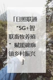 日照联通“5G+智联畜牧养殖”赋能碑廓镇乡村振兴