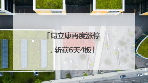 昂立康再度涨停，斩获6天4板
