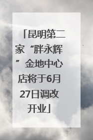 昆明第二家“胖永辉”金地中心店将于6月27日调改开业